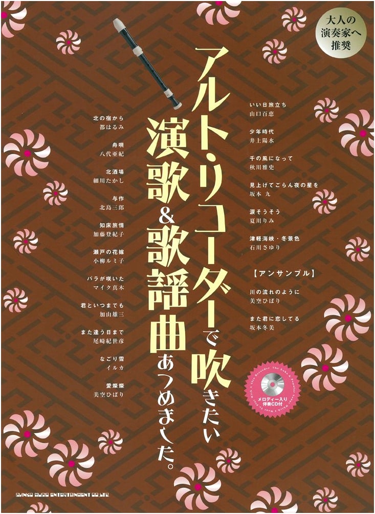 Japanese Enka & Kayokyoku for Alto Recorder (with Melody Accompaniment CD)