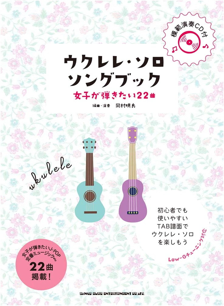 Ukulele Solo Songbook: 22 Songs Girls Want to Play (with Play-Along CD)
