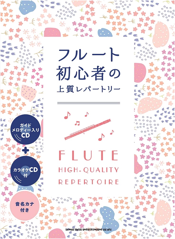 Flute Beginner's High-Quality Repertoire (Includes Guide Melody CD + Karaoke CD)