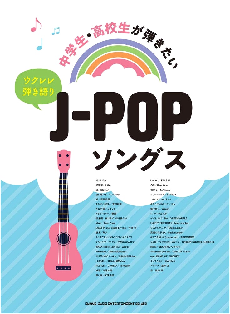 J-POP Ukulele Sing-Along for Junior & High School Students