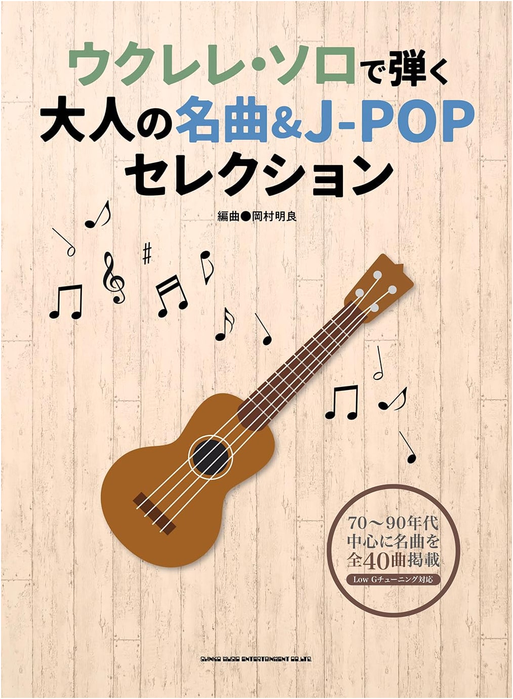 Ukulele Solo: Adult Standard & J-Pop Selection
