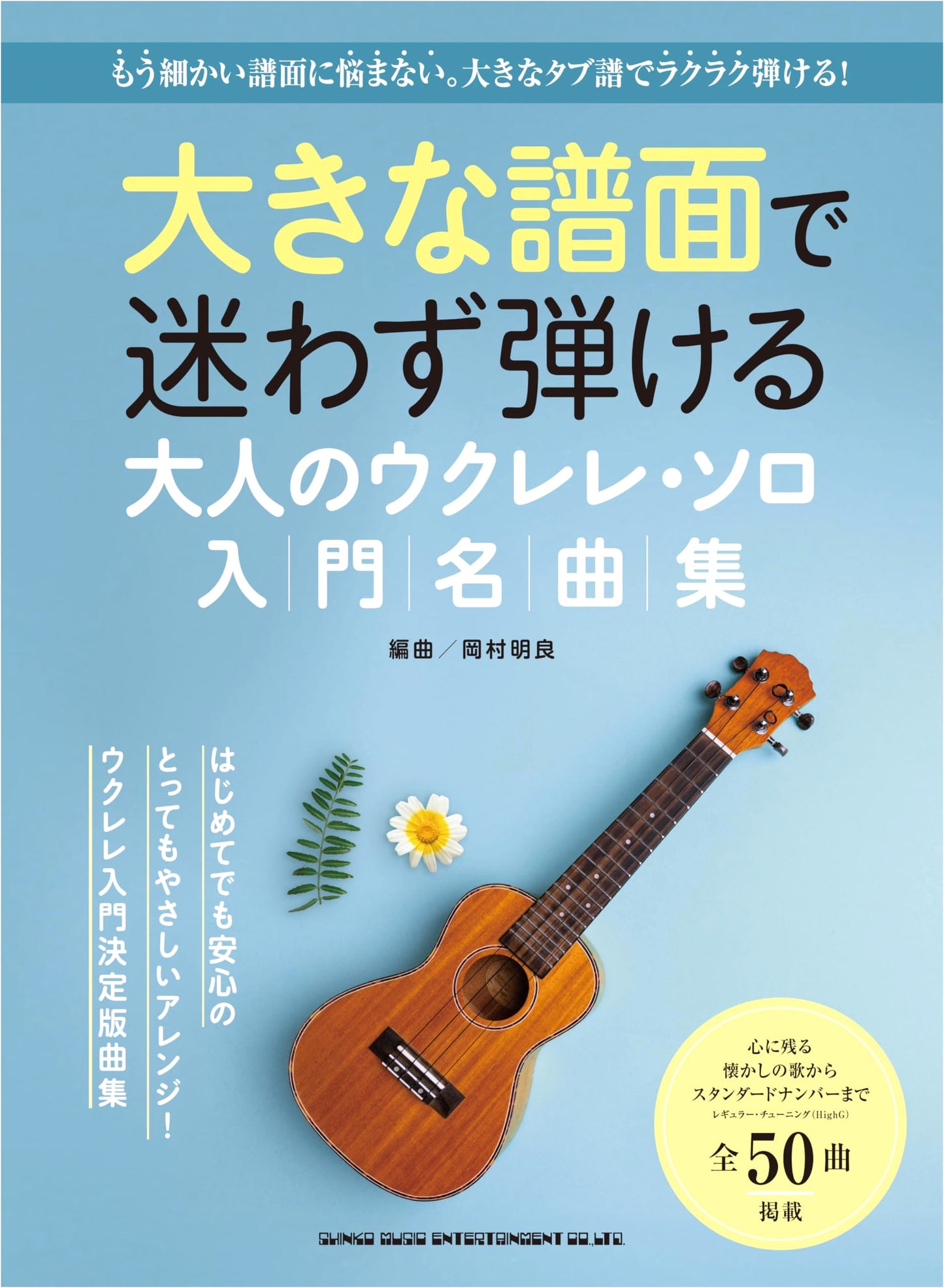 Ukulele Solo Masterpieces for Adults: Easy-to-Read Sheet Music