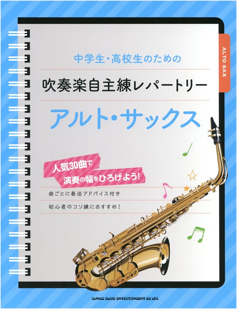 Alto Saxophone Self-Practice Repertoire for Middle & High School Wind Ensemble Students