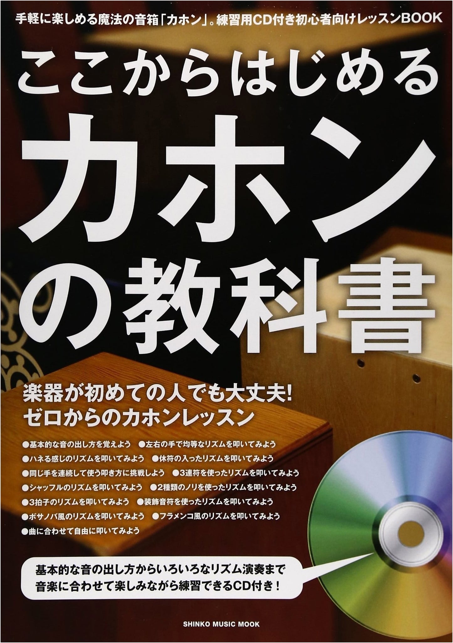 The Cajon Textbook for Beginners with CD (Shinko Music Mook)