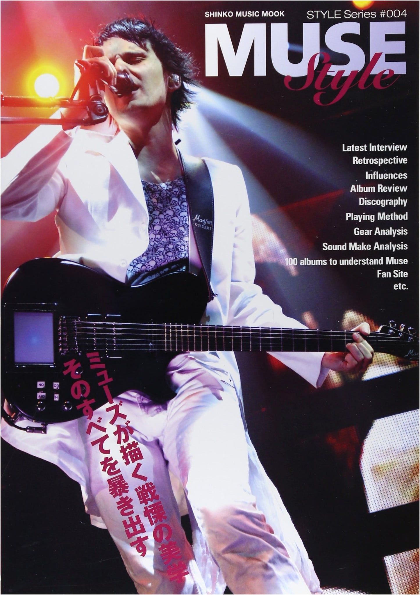 Style Series #004: Muse Style (Shinko Music Mook Style Series #4)