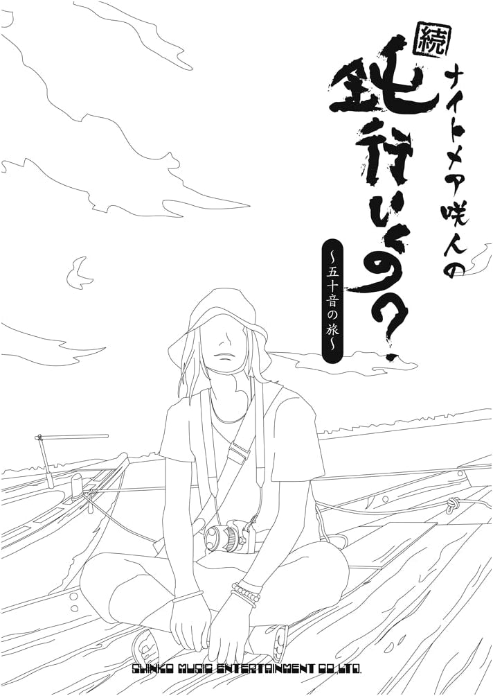 Nightmare Sakito: The Slow Train Journey of the Japanese Syllabary (with DVD)