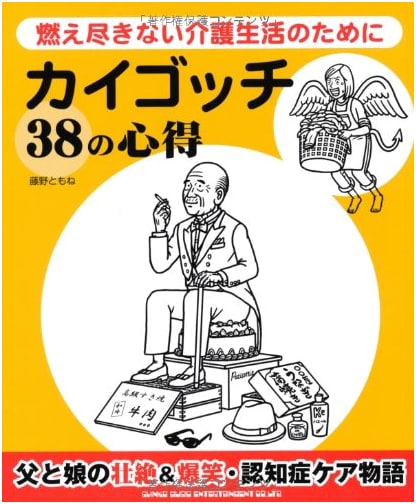 Kaigotchi: 38 Principles for Sustainable Caregiving – Avoiding Burnout