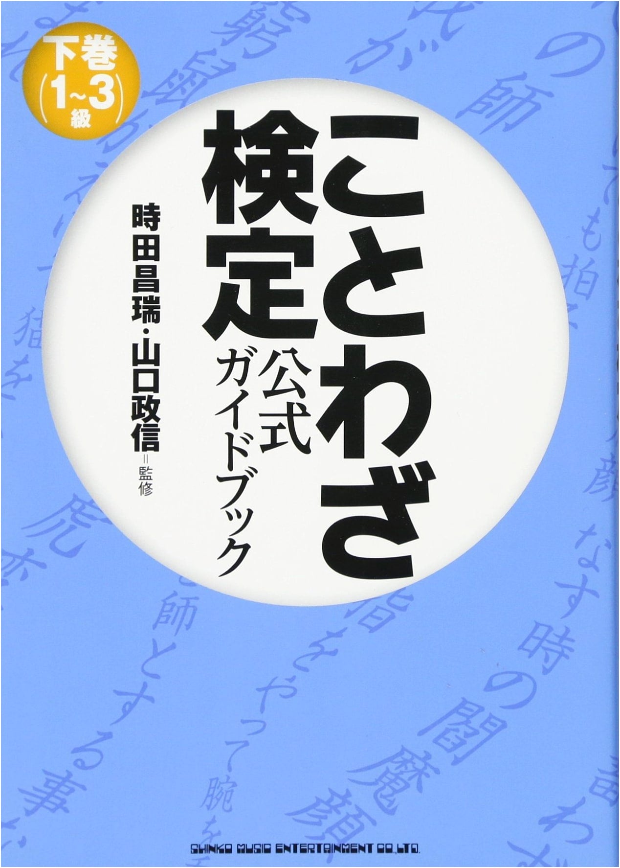 Japanese Proverbs Proficiency Test Official Guidebook Vol. 2 (Levels 1-3) by Tokita Masamizu