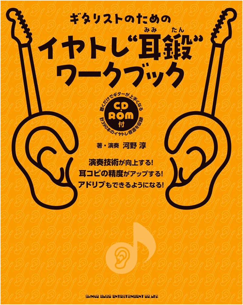 Guitarist's Ear Training 'Ear Forging' Workbook with CD-ROM