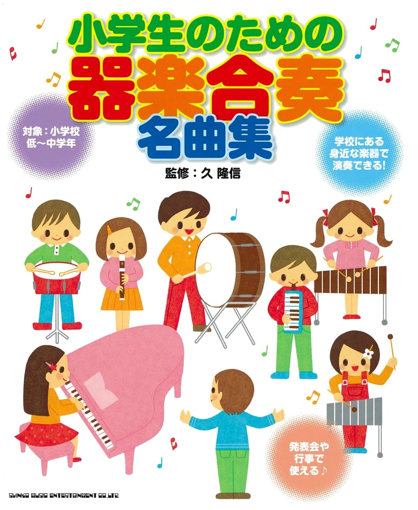 Famous Instrumental Ensemble Pieces for Elementary Students