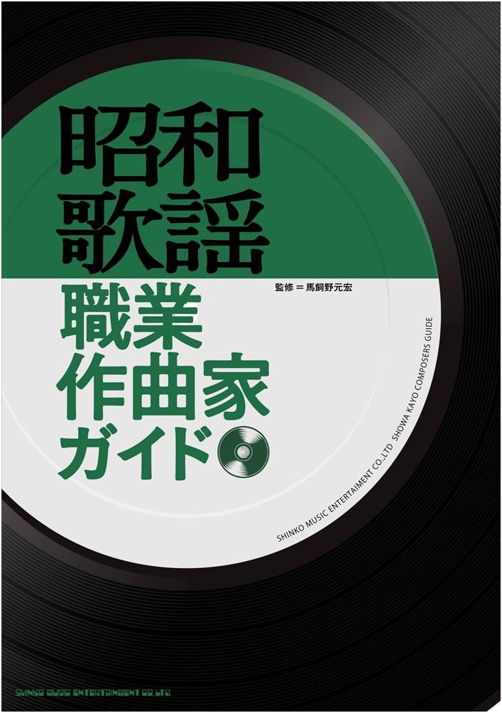 Guide to Professional Composers of Showa Era Kayō Music