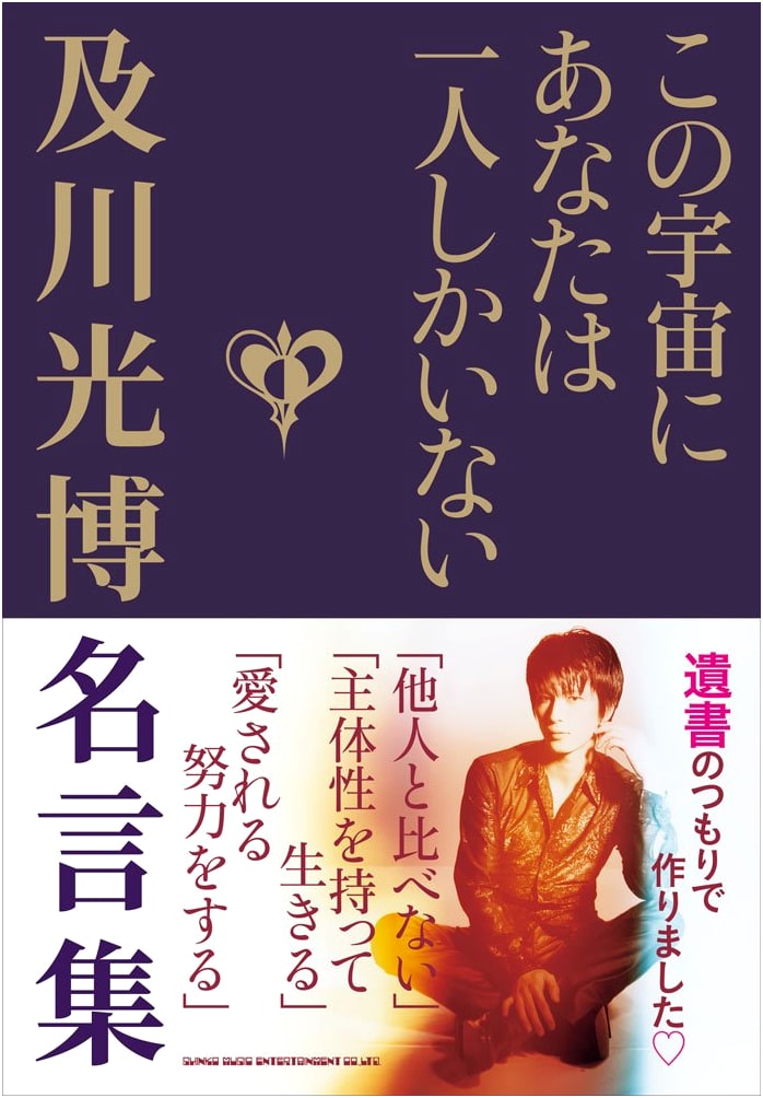 You Are the Only One in This Universe: Mitsuhiro Oikawa's Collection of Famous Quotes