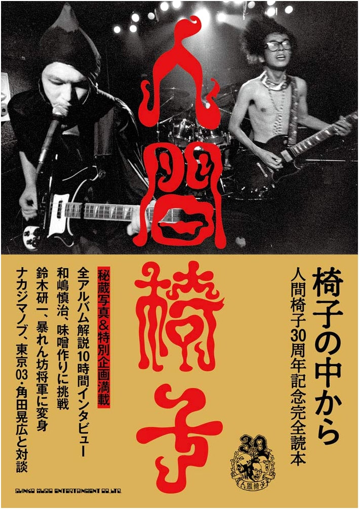 From Inside the Chair: Ningen Isu 30th Anniversary Complete Reader