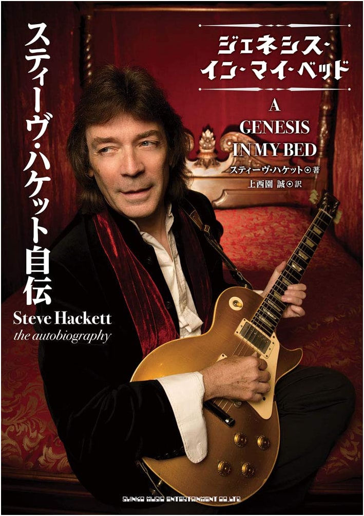 Steve Hackett Autobiography: Genesis in My Bed