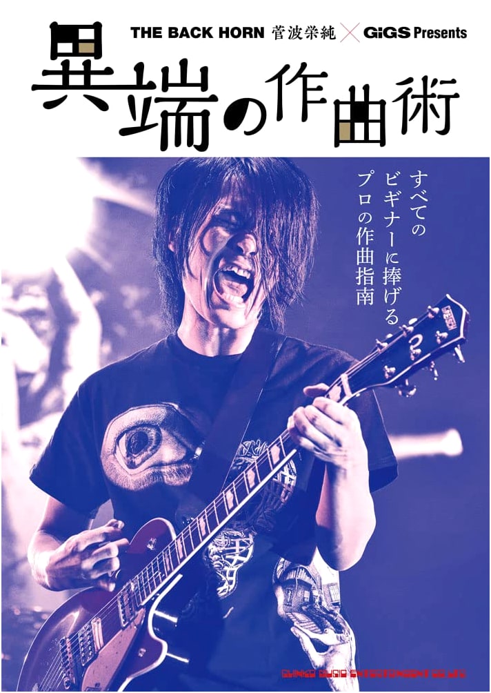 THE BACK HORN Suganami Eijun × GiGS Presents: Heretical Composition Techniques