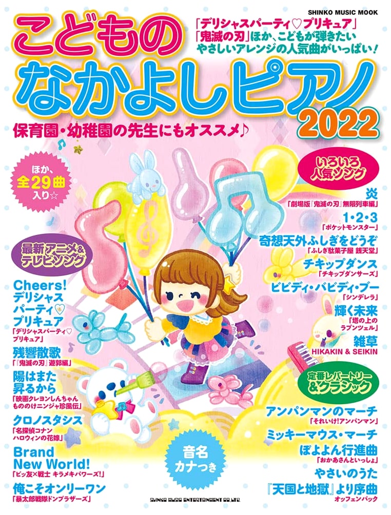 Children's Friendly Piano 2022: Shinko Music Mook