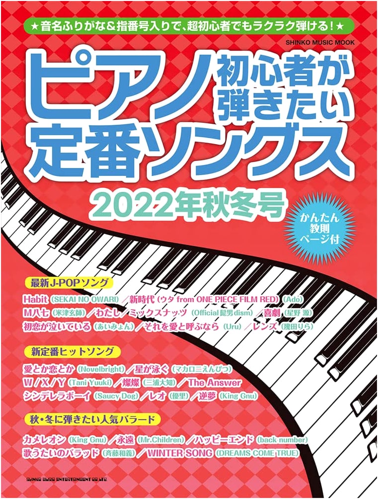 Popular Piano Songs for Beginners: 2022-2023 Autumn/Winter Edition