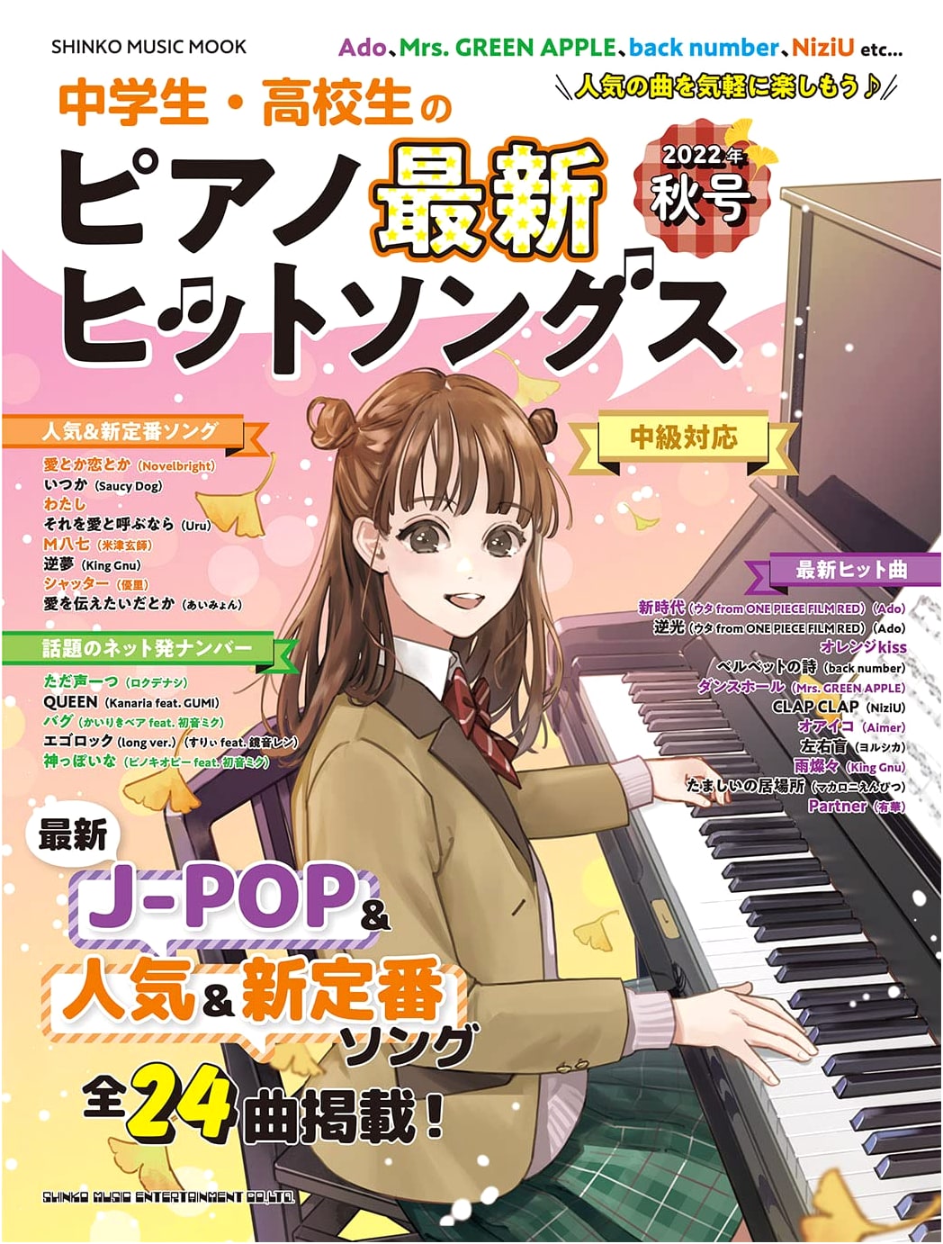 Latest Hit Songs for Middle and High School Piano: Autumn 2022 (SHINKO MUSIC MOOK)