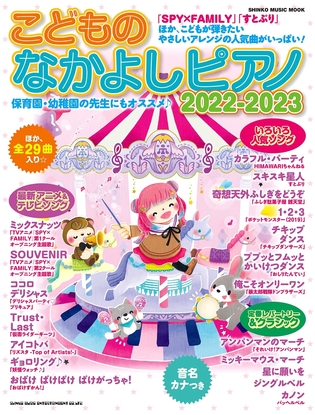 Children's Favorite Piano Collection 2022-2023 (Shinko Music Mook)