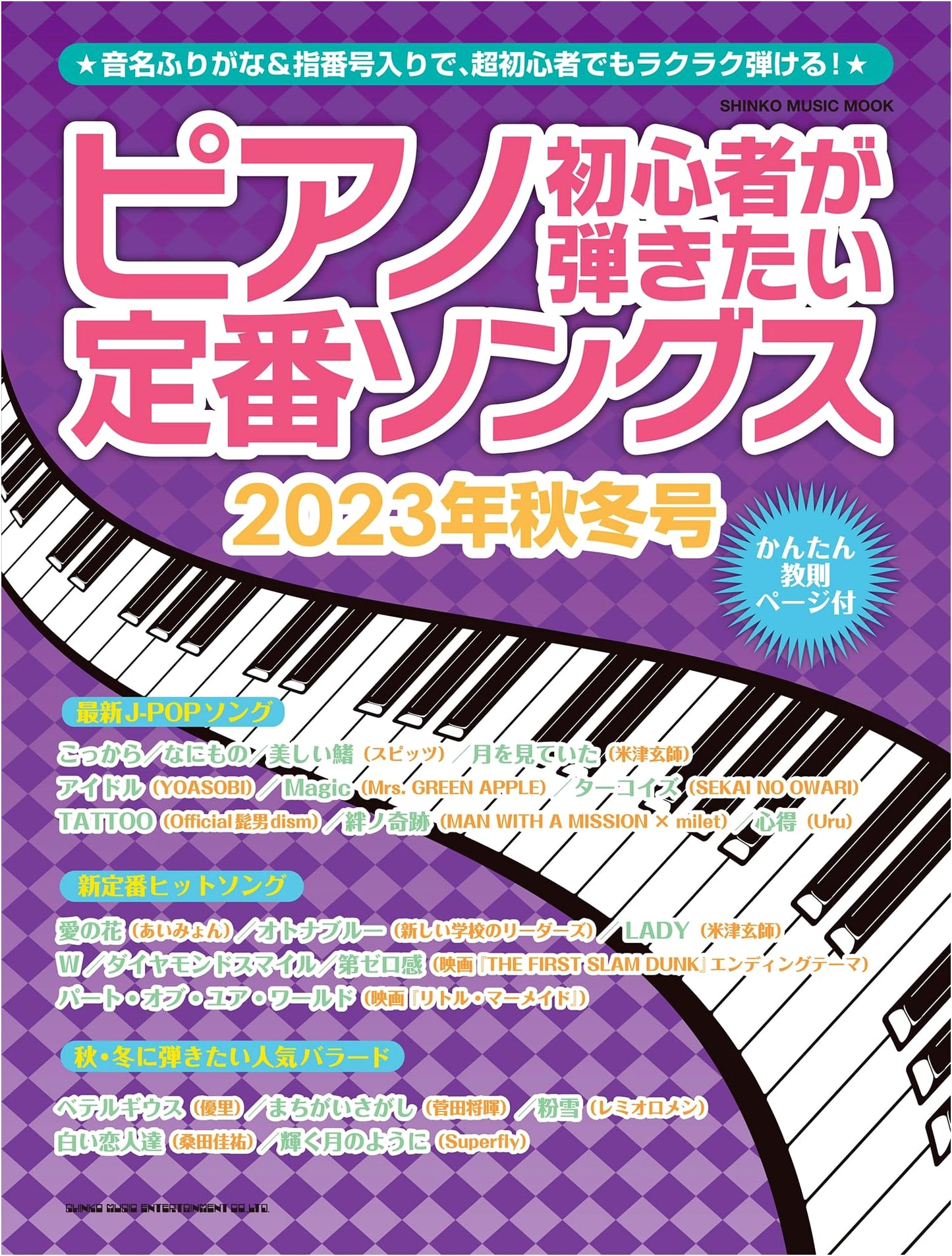 Standard Piano Songs for Beginners: 2023 Autumn/Winter Issue (Shinko Music Mook)