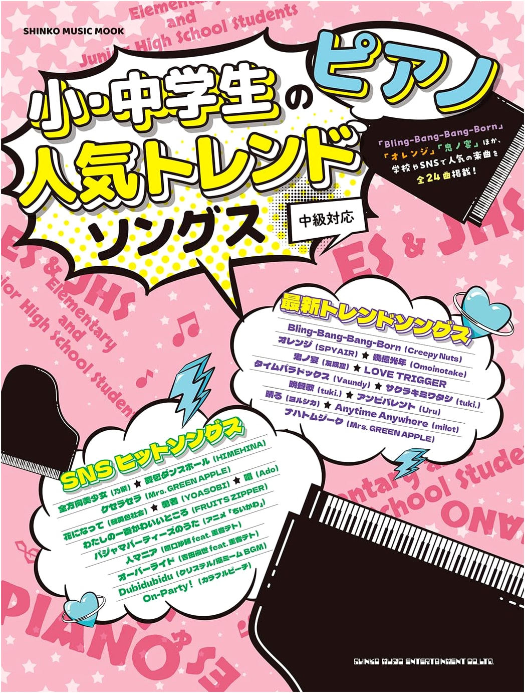 Popular Trend Songs for Elementary & Junior High Students: Piano Scorebook (Shinko Music Mook)