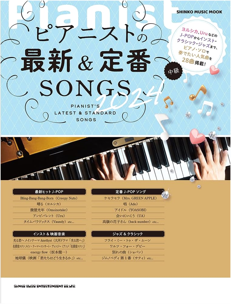 Pianist's Latest & Standard Songs 2024 (SHINKO MUSIC MOOK)