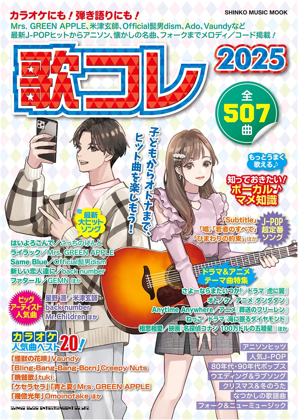 Uta-Cole 2025: Song Collection (Shinko Music Mook)
