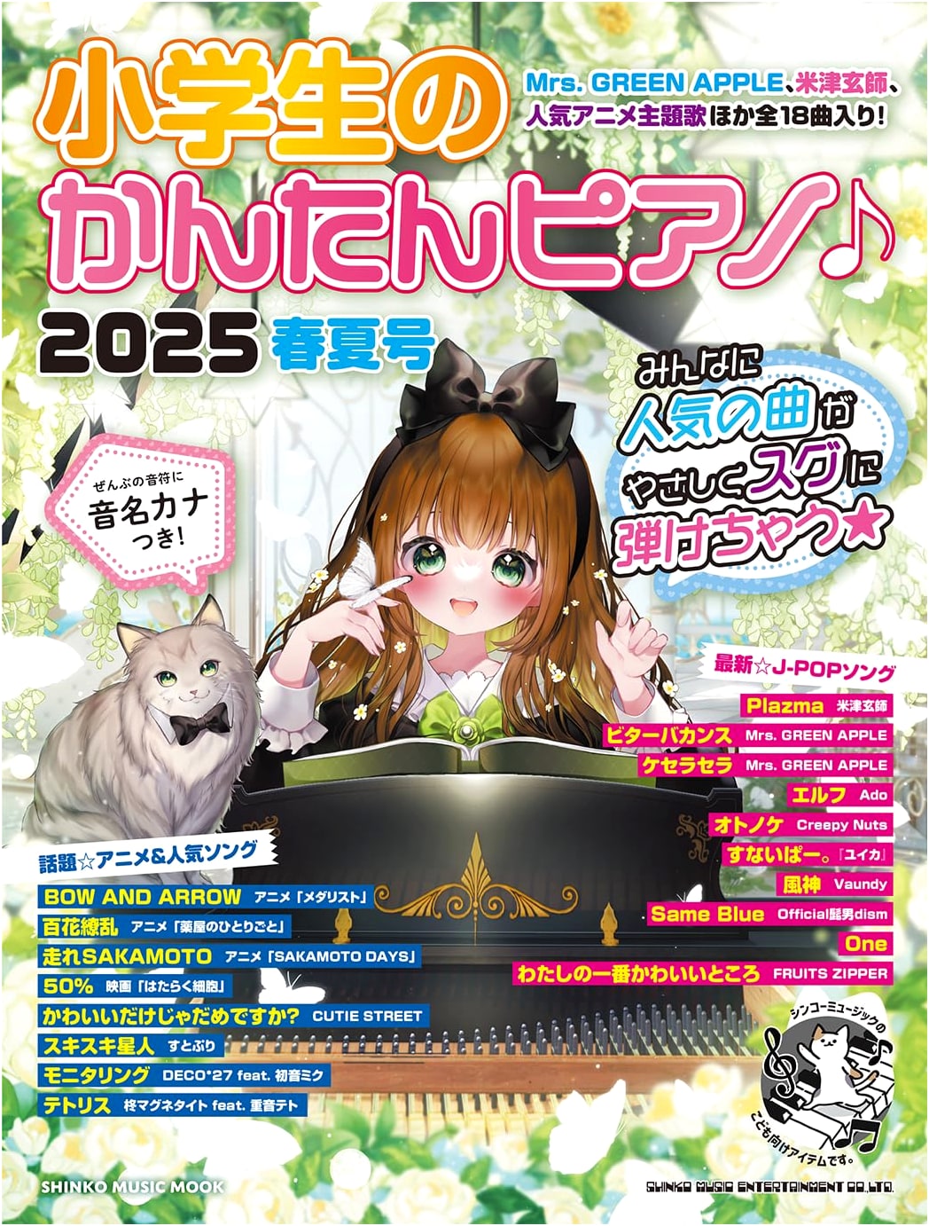 Easy Piano for Elementary Students♪ 2025 Spring/Summer (Shinko Music Mook)