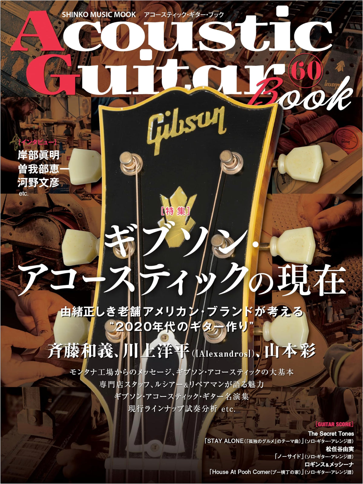 Acoustic Guitar Book 60 (SHINKO MUSIC MOOK)