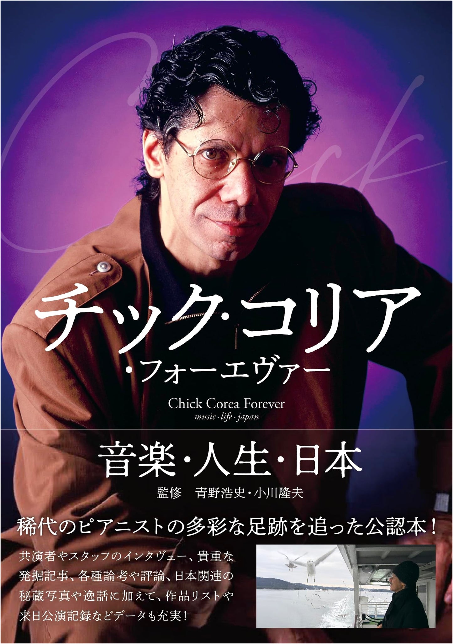 Chick Corea Forever: Music, Life, and Japan