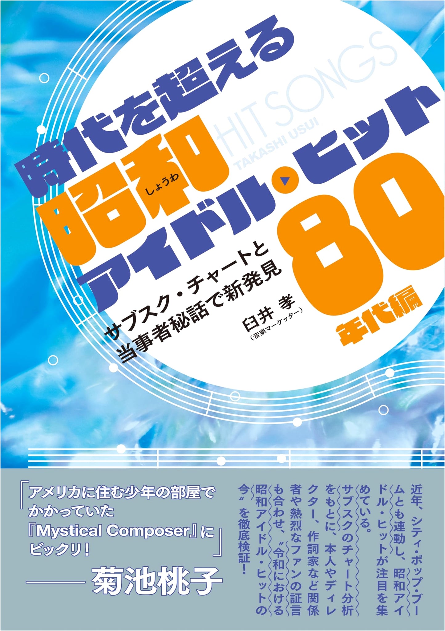 Timeless Showa Era Idol Hits of the 80s: Discoveries via Charts & Stories by Takashi Usui