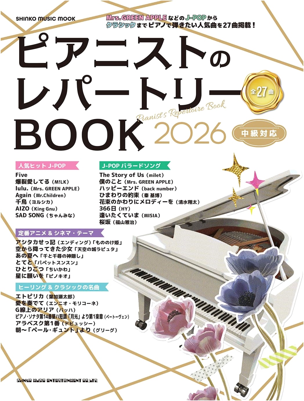 Pianist's Repertoire Book 2026 (SHINKO MUSIC MOOK)