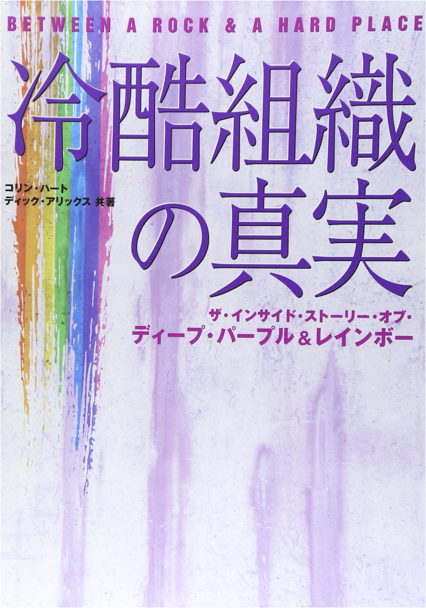 The Truth Behind Cruel Organizations: Deep Purple & Rainbow Inside Story