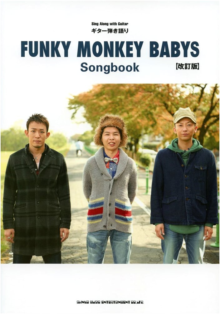 FUNKY MONKEY BABYS Guitar & Vocal Songbook