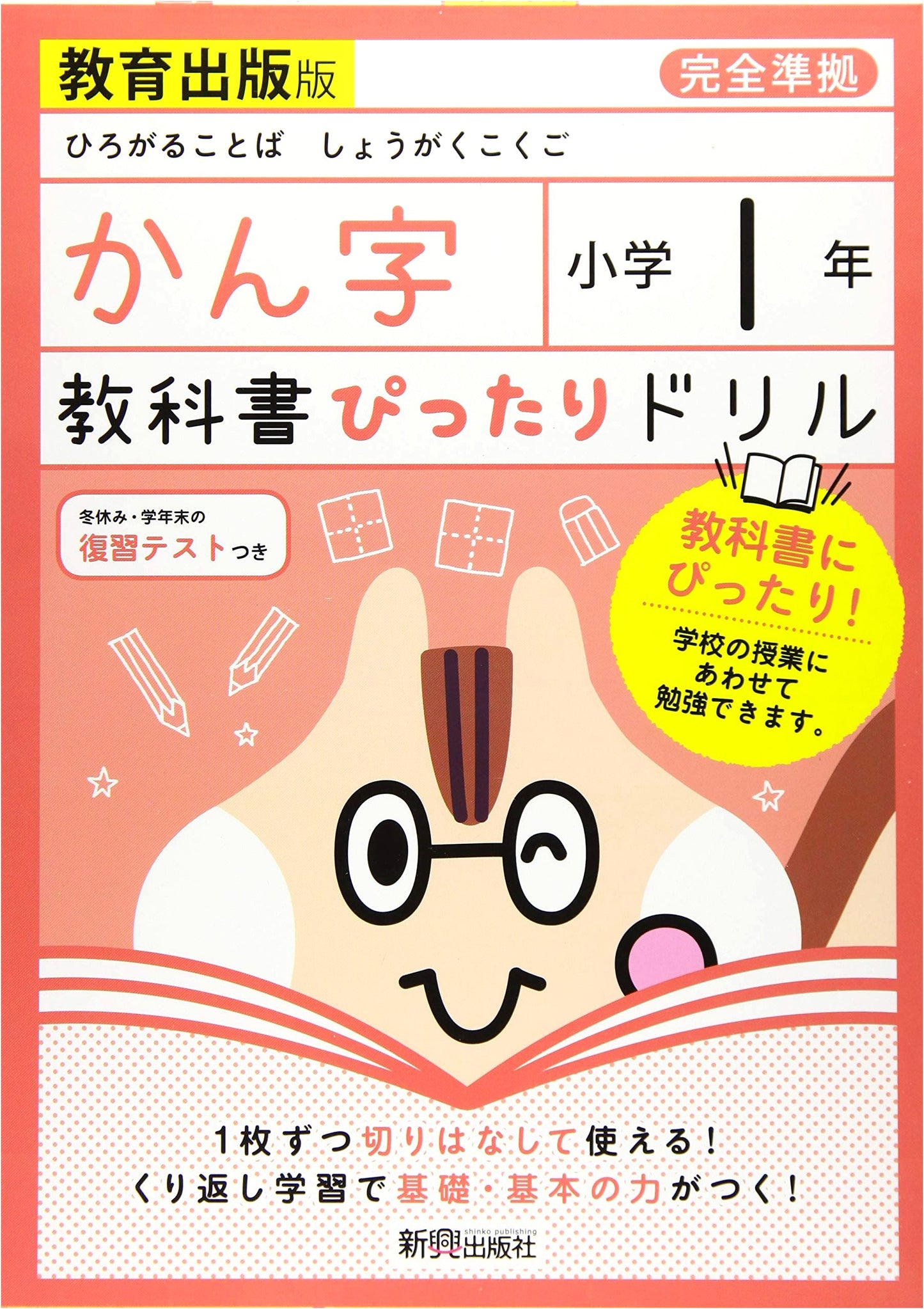 Perfect Practice Drill: 1st Grade Elementary Kanji - Kyoiku Shuppan Edition