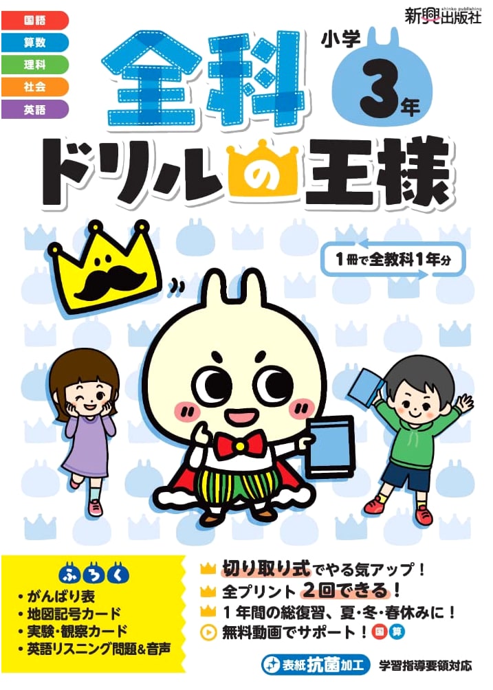 King of All-Subject Drills: Elementary School Grade 3 (Shinko Publishing)