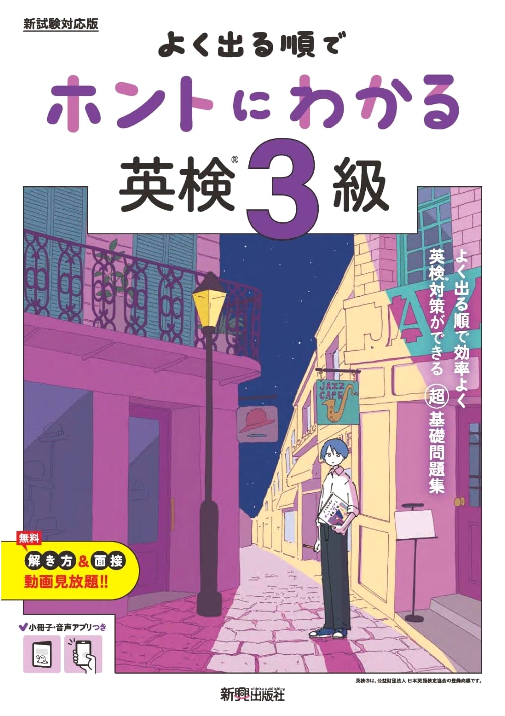 Really Understand the Eiken Grade 3 in Order of Frequency