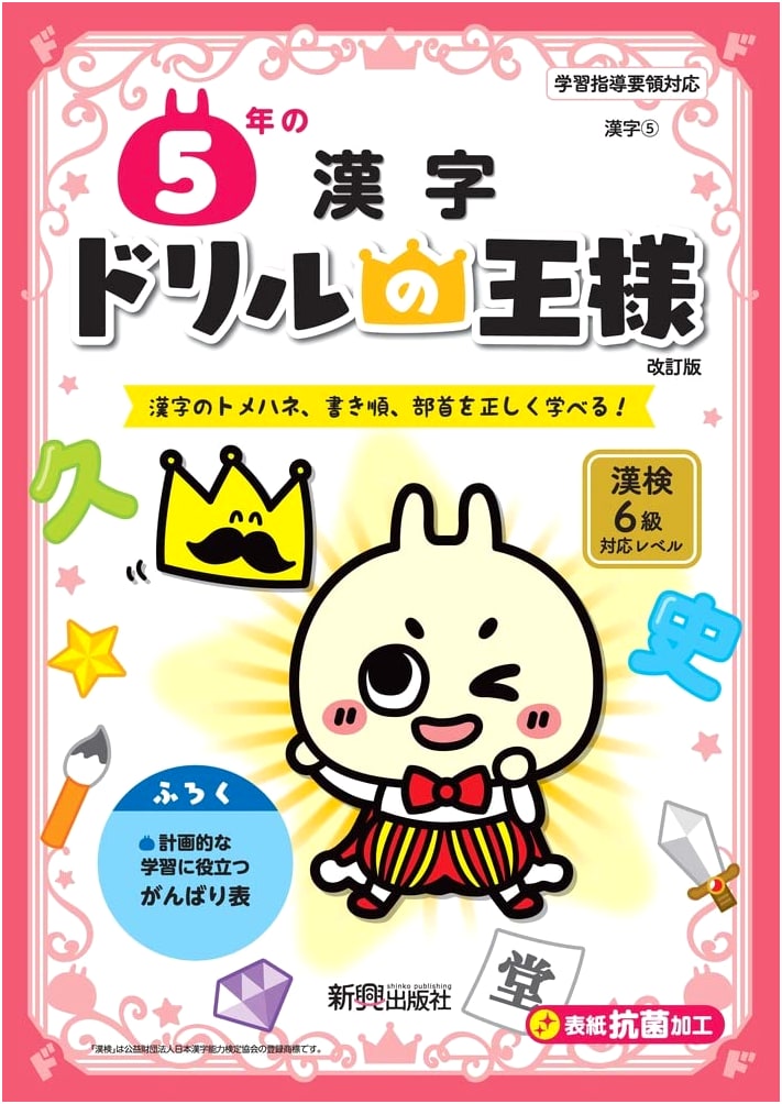 King of Drills: 5th Grade Kanji Practice