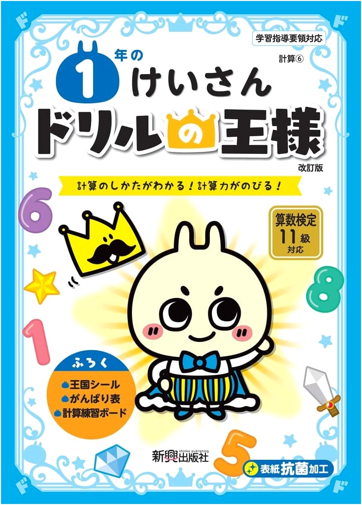 Drill King: 1st Grade Calculations - Japanese Math Practice Workbook