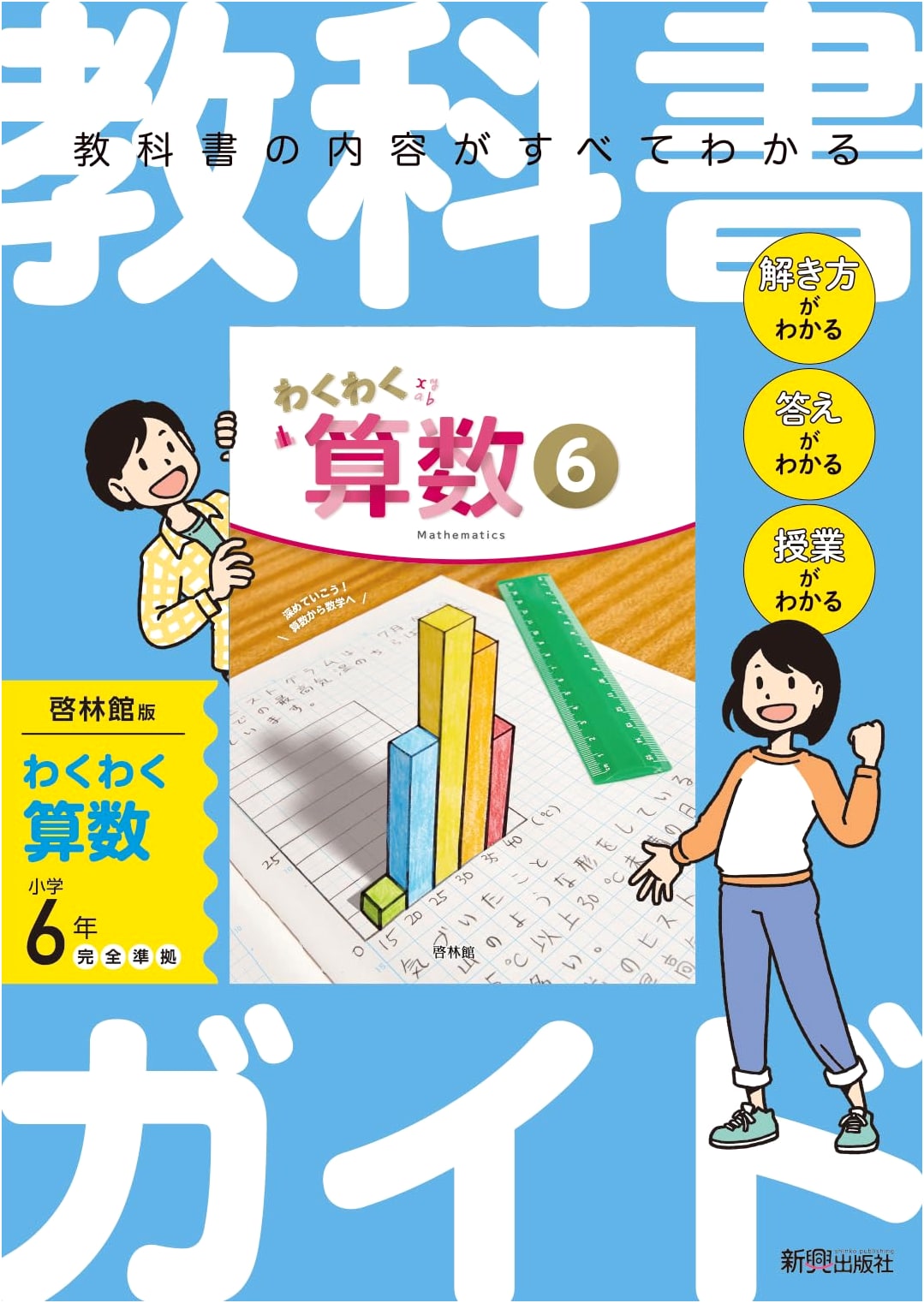 Elementary School Textbook Guide: Math 6th Grade Keirinkan Edition Wakuwaku Arithmetic