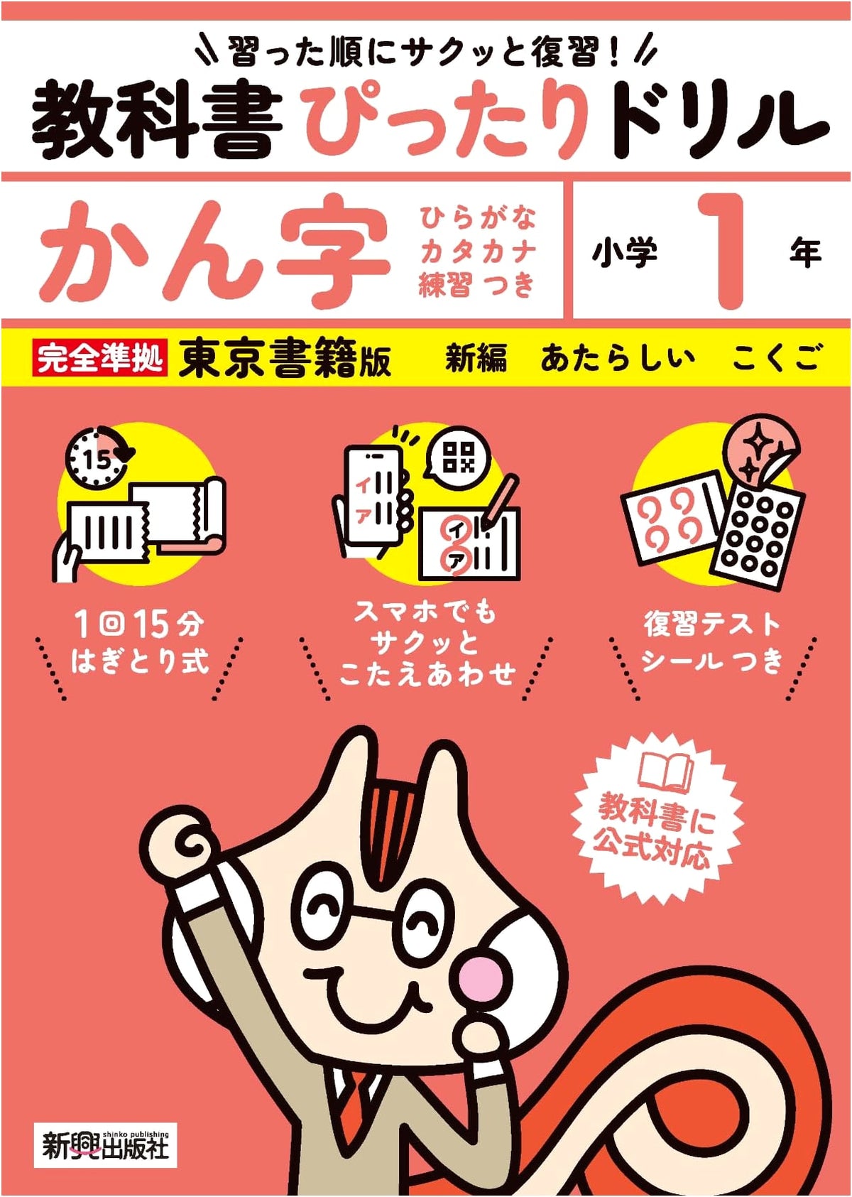 Elementary School Textbook Drill: Kanji 1st Grade (Tokyo Shoseki Edition)