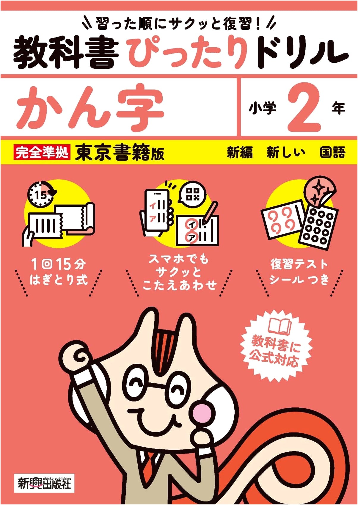 Elementary School Kanji Drill: Grade 2 (Tokyo Shoseki) - App Answers, Tests, Stickers