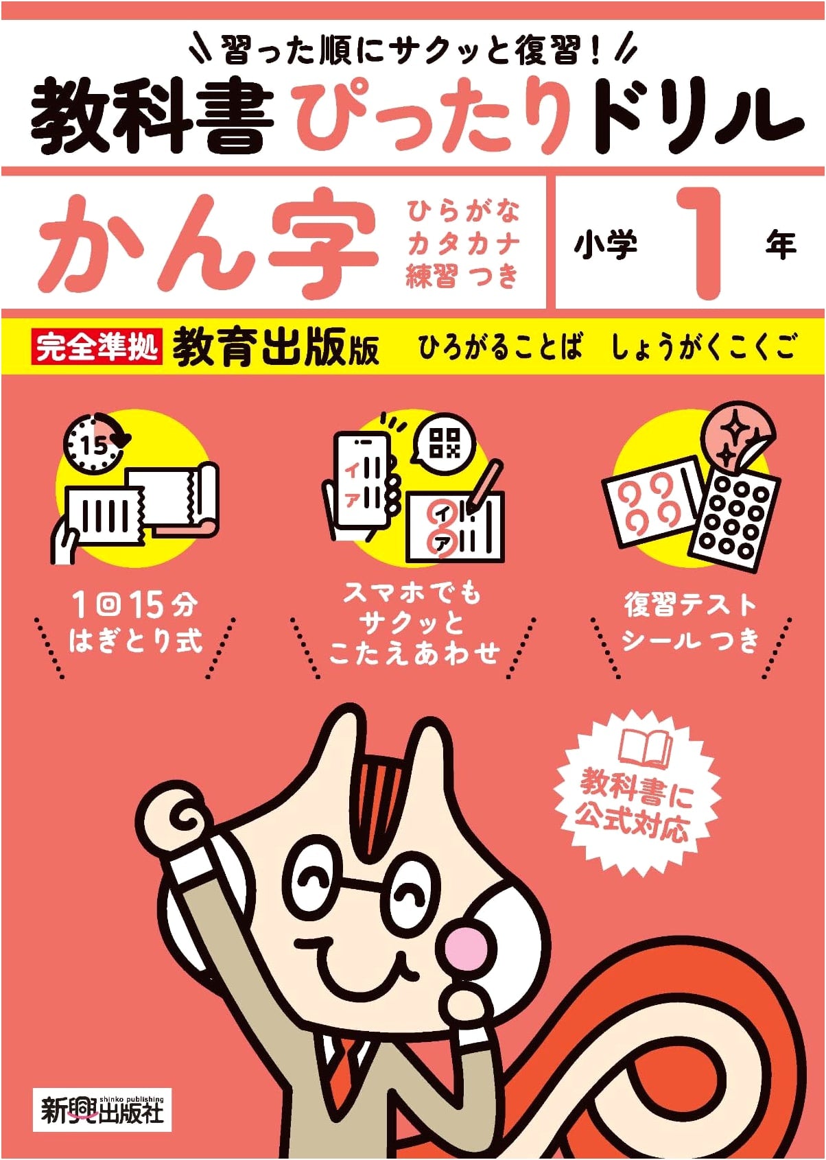 Elementary School Textbook Perfect Drill: Kanji 1st Grade, Kyoiku Shuppan Edition