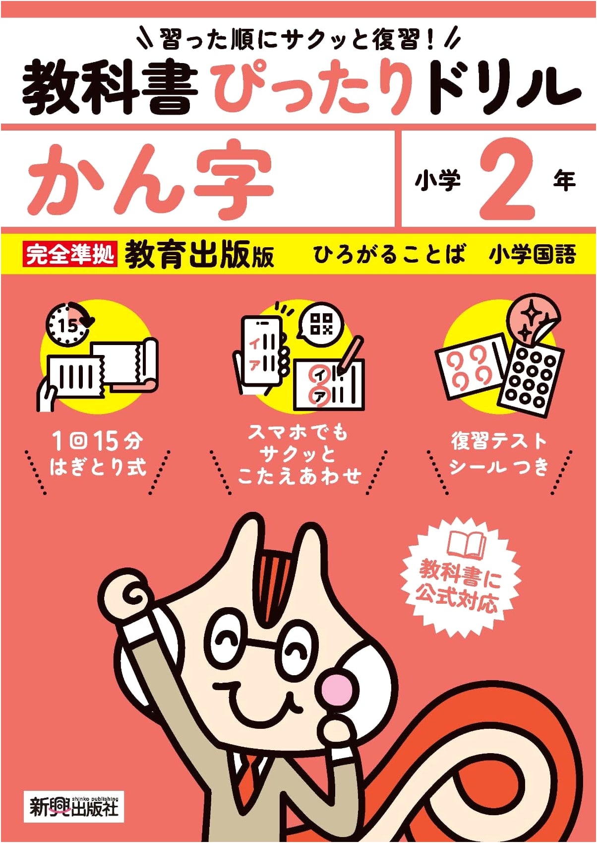 Elementary School Kanji Drill: 2nd Grade (Kyoiku Shuppan Ed.) - Review Tests, Stickers, Smartphone Answer Key