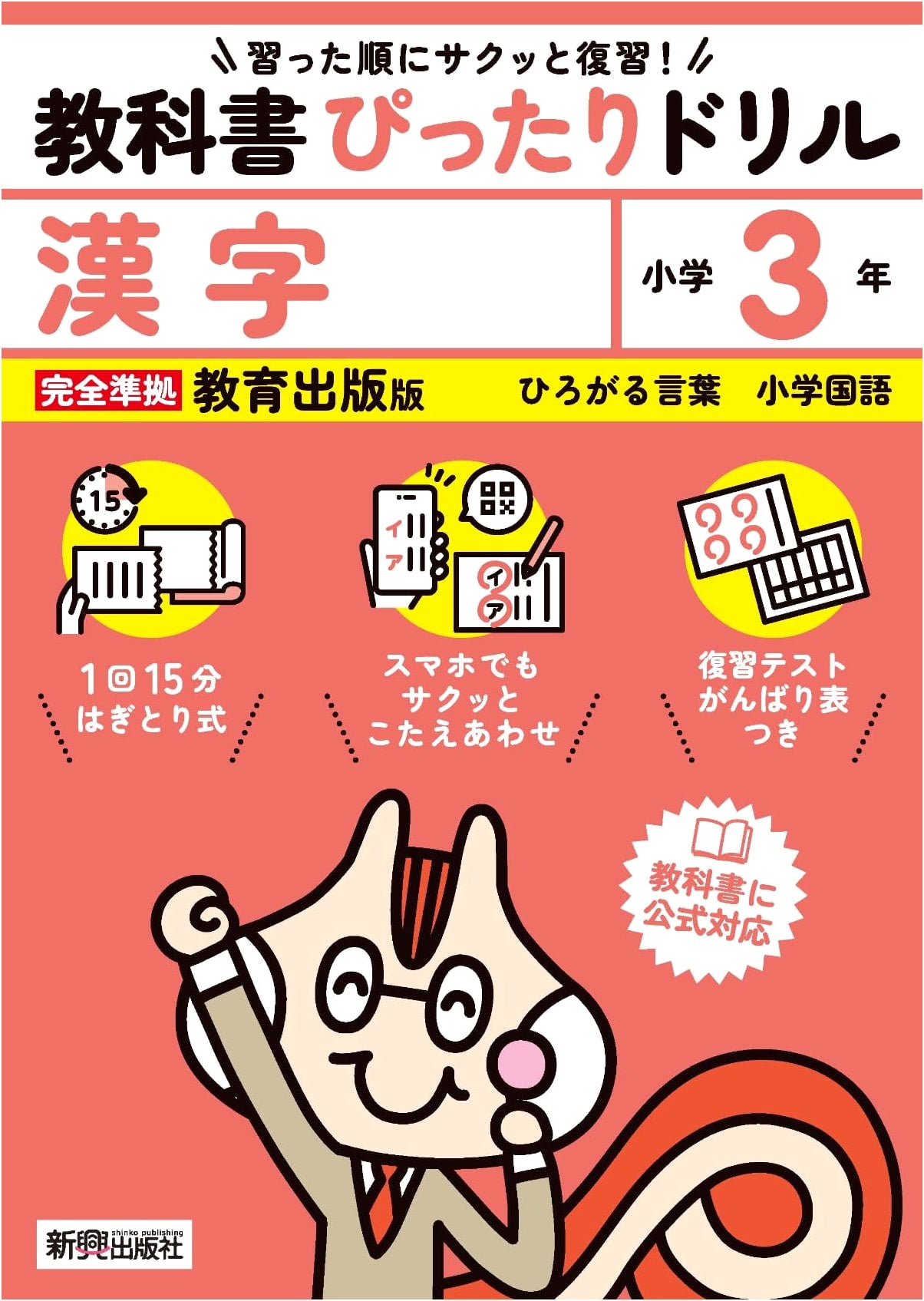 Elementary School Perfect Drill: Kanji Grade 3 (Education Publishing Edition)