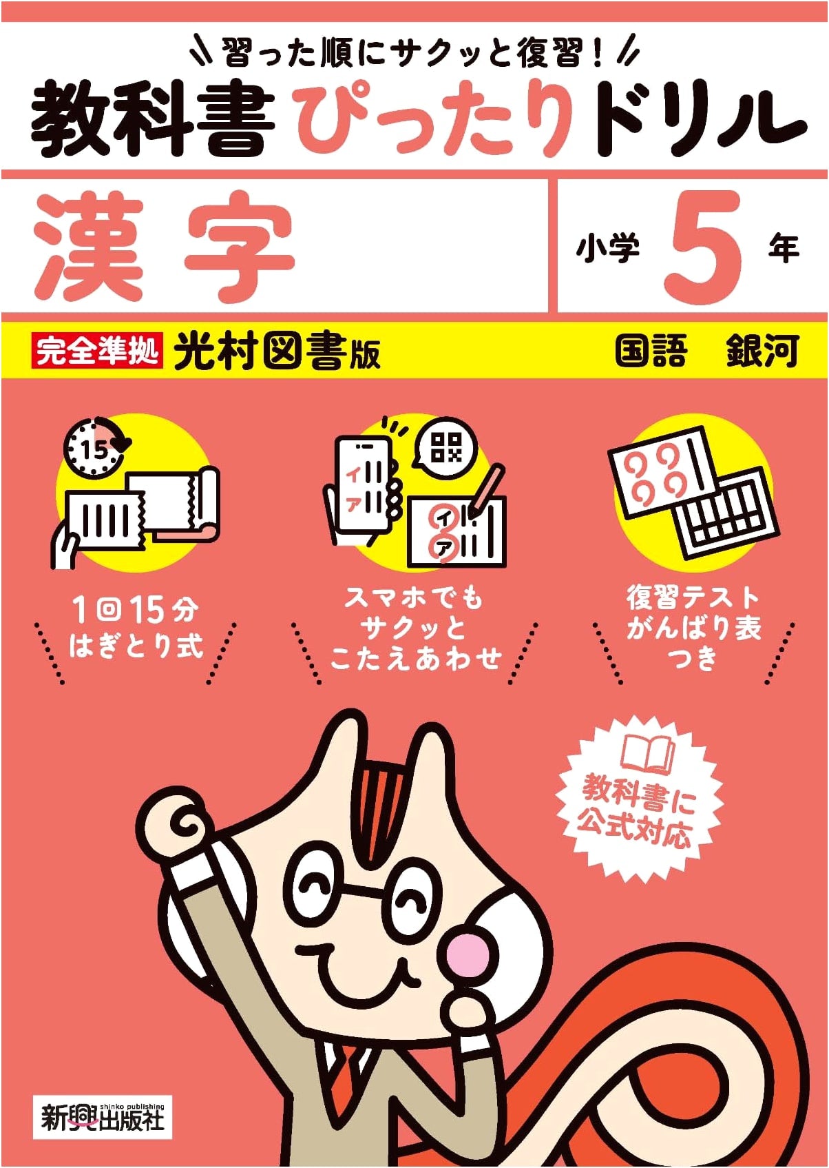 5th Grade Kanji Textbook Drill (Mitsumura Tosho Edition)