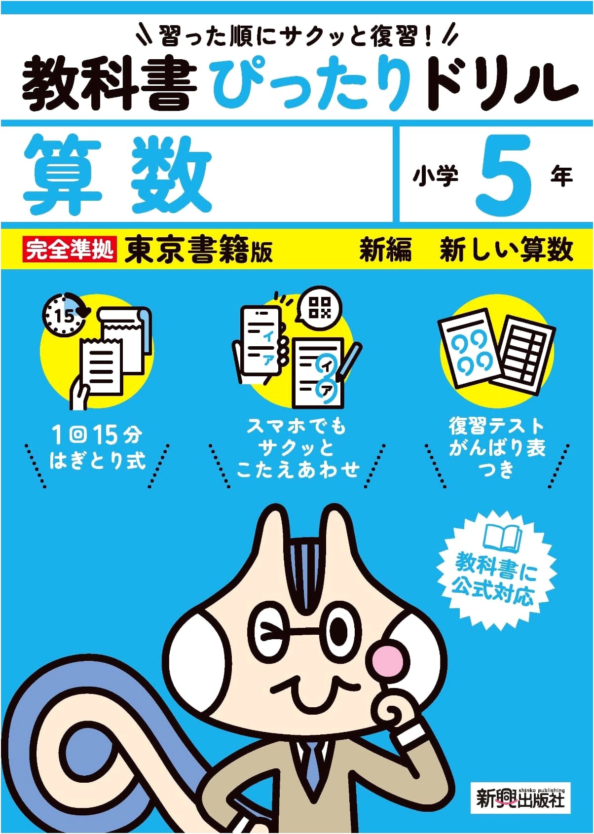 Elementary Math Drill Grade 5 (Tokyo Shoseki Edition): Textbook Aligned, Smartphone Answers