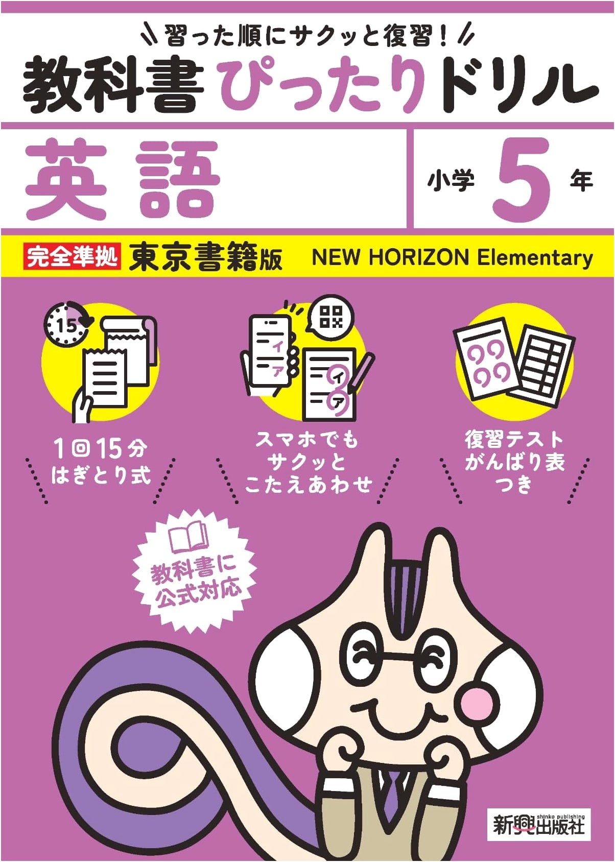Perfect Textbook Drill: English Grade 5, Tokyo Shoseki Edition