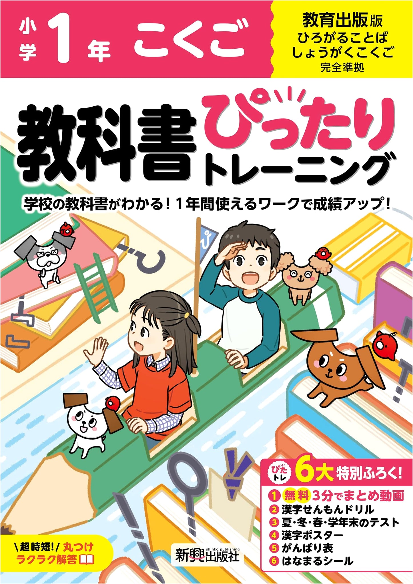 Perfect Training for Elementary Japanese Language 1st Grade (Kyoiku Shuppan Edition)
