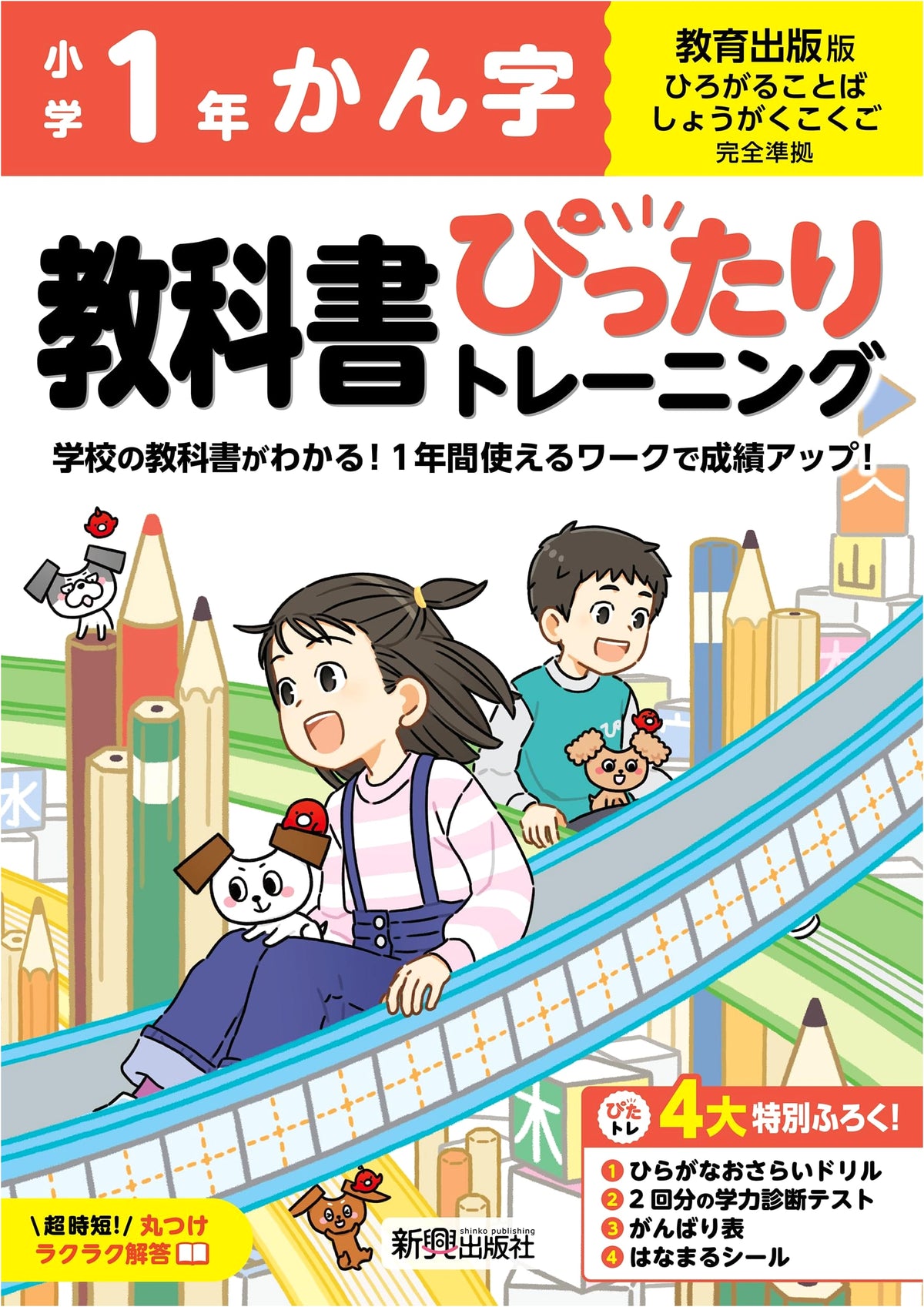 Elementary School Textbook Training: Kanji 1st Grade - Kyoiku Shuppan Edition